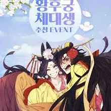 황후궁 체대생