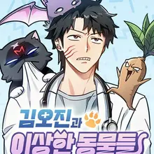 김오진과 이상한 동물들