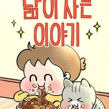 낢이 사는 이야기 - 계속되는 미미한 인생