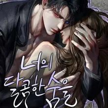 너의 달콤한 숨을