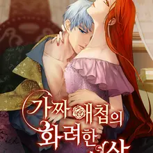 가짜 애첩의 화려한 일상