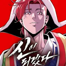 신이 되겠다