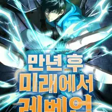 만년 후 미래에서 레벨업