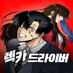 렉카 드라이버