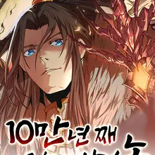 10만 년째 오늘을 살던 놈