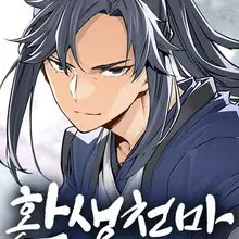 환생천마