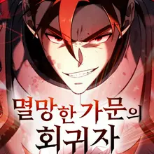 멸망한 가문의 회귀자