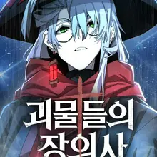 괴물들의 장의사
