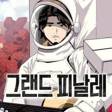 그랜드 피날레