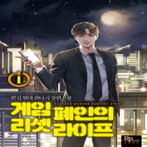 게임 폐인의 리셋 라이프