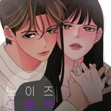노이즈컴백