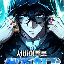서바이벌로 세계 최강