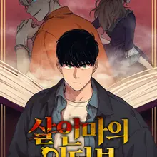 살인마의 인터뷰