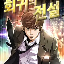 회귀의 전설