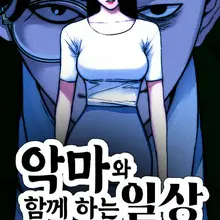 악마와 함께 하는 일상