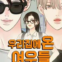 우리집에 온 여우들