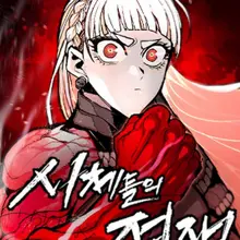 시체들의 전쟁