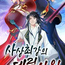 사상최강의 데릴사위