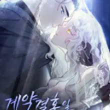 계약 결혼일 뿐이었다