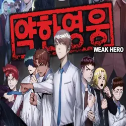 약한영웅