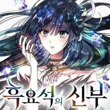 흑요석의 신부