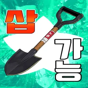 삽가능