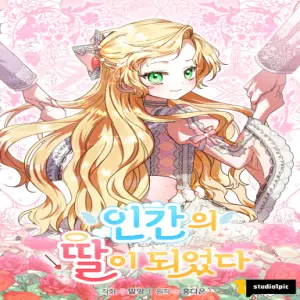 인간의 딸이 되었다