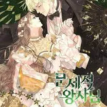 문제적 왕자님