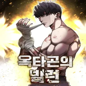 옥타곤의 빌런