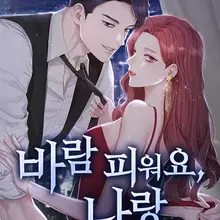 바람 피워요, 나랑