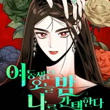 여동생은 오늘 밤 나를 간택한다