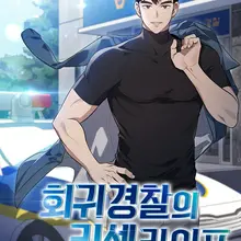 회귀 경찰의 리셋 라이프