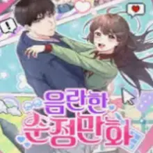 음란한 순정만화