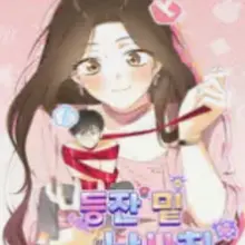 등잔 밑 남사친
