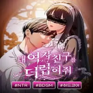 내 여자친구를 더럽혀줘