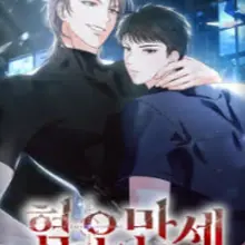 혐오 만세