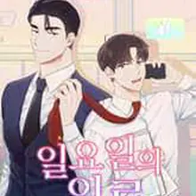일요일의 위로