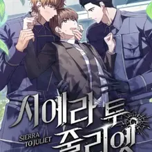 시에라 투 줄리엣