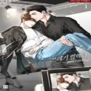 쓰레기 컬렉터