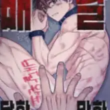 배달당한만화