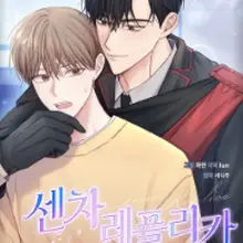 센차 레플리카