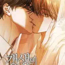 갱생의 여지