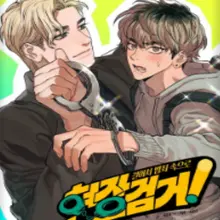 현장 검거!